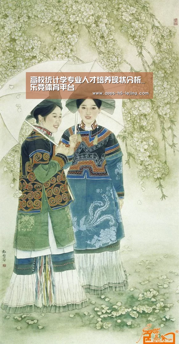 高校统计学专业人才培养现状分析_乐竞体育平台(图1) 乐竞体育官网