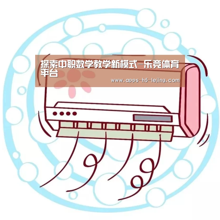 探索中职数学教学新模式-乐竞体育平台(图1) 乐竞体育平台