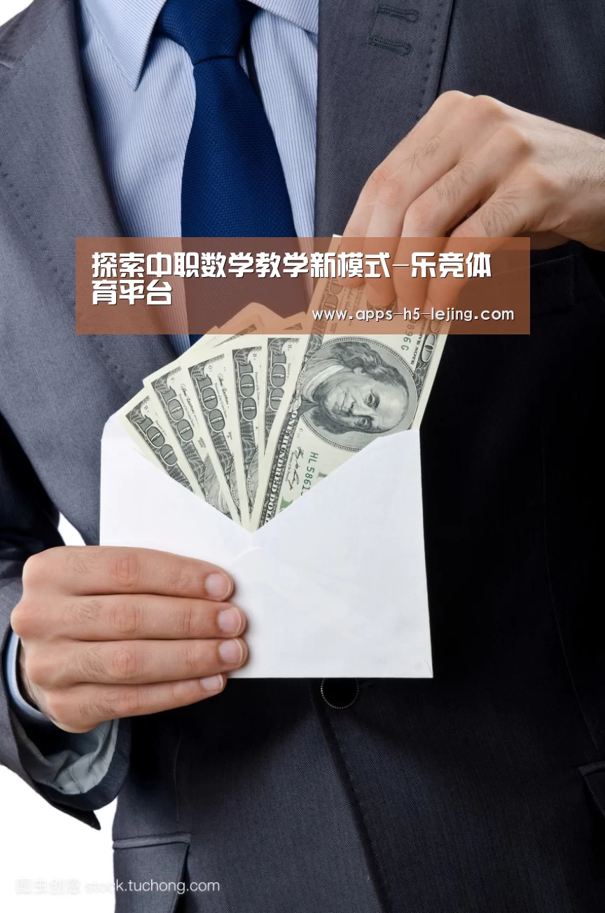 探索中职数学教学新模式-乐竞体育平台(图4) 乐竞体育下载