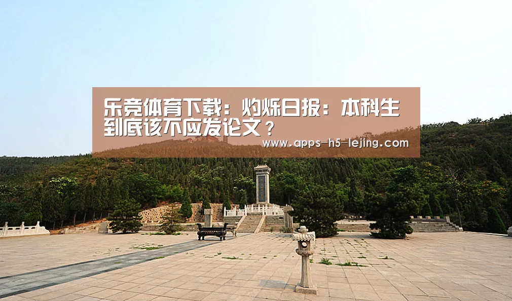 乐竞体育下载:灼烁日报:本科生到底该不应发论文?(图2) 乐竞体育app