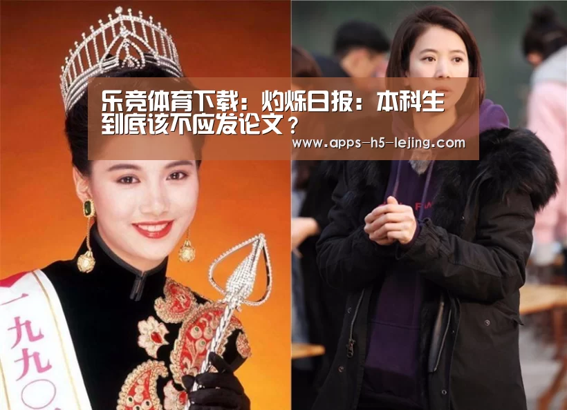 乐竞体育下载:灼烁日报:本科生到底该不应发论文?(图1) 乐竞体育官网
