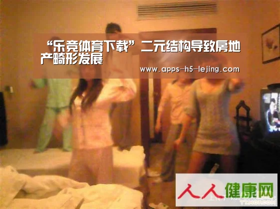 “乐竞体育下载”二元结构导致房地产畸形发展(图1) 乐竞体育官网