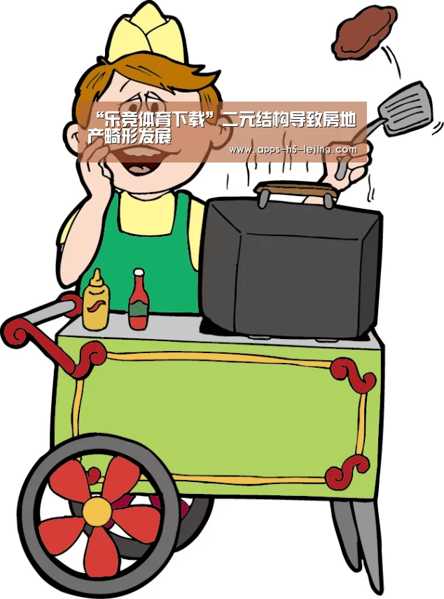 “乐竞体育下载”二元结构导致房地产畸形发展(图3) 乐竞体育官网