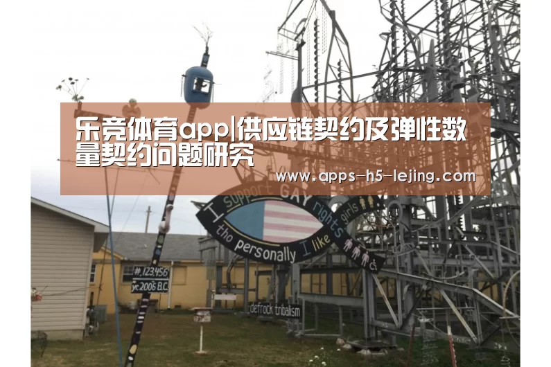 乐竞体育app|供应链契约及弹性数量契约问题研究(图2) 乐竞体育app